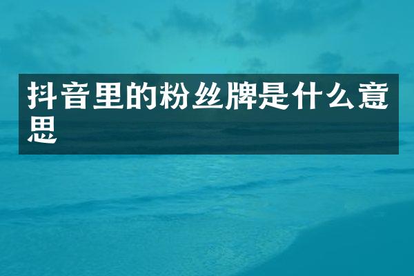 抖音里的粉丝牌是什么意思