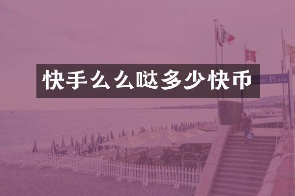 快手么么哒多少快币