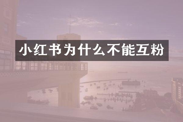 小红书为什么不能互粉