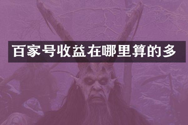 百家号收益在哪里算的多