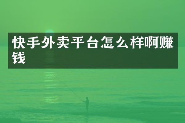 快手外卖平台怎么样啊赚钱