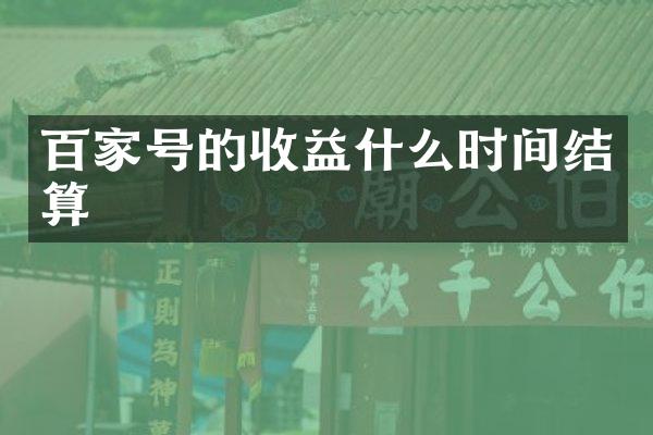百家号的收益什么时间结算
