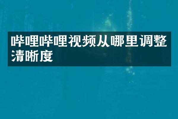 哔哩哔哩视频从哪里调整清晰度