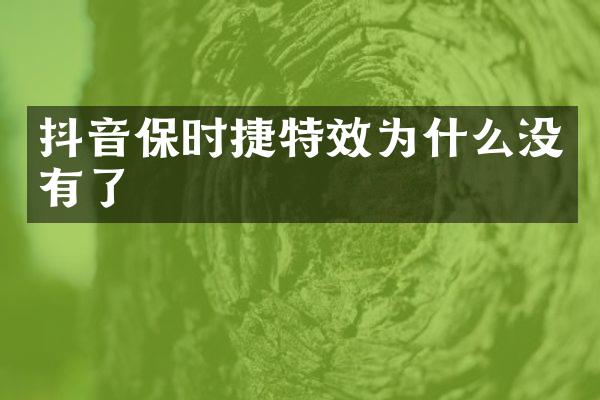 抖音保时捷特效为什么没有了
