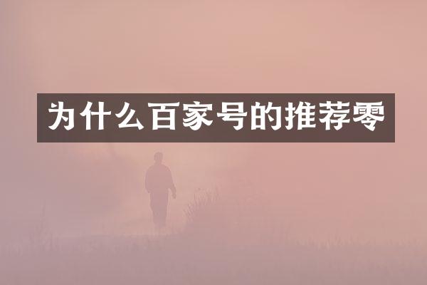 为什么百家号的推荐零