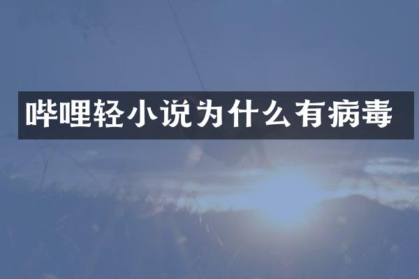 哔哩轻小说为什么有病毒