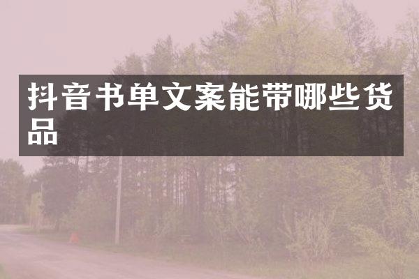 抖音书单文案能带哪些货品