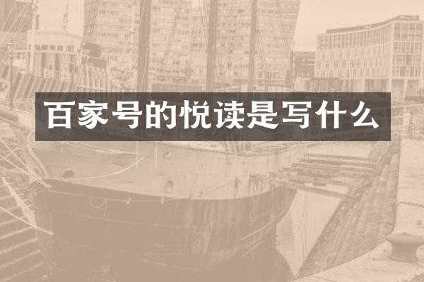 百家号的悦读是写什么