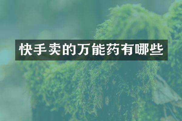 快手卖的万能药有哪些