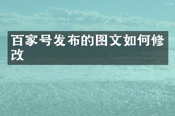百家号发布的图文如何修改