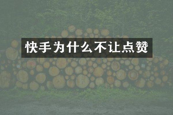 快手为什么不让点赞