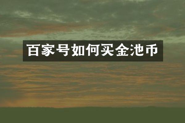 百家号如何买金池币