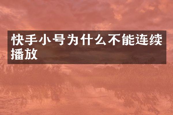 快手小号为什么不能连续播放