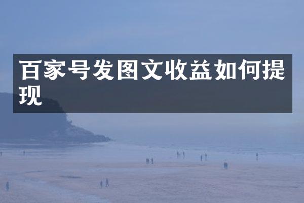 百家号发图文收益如何提现