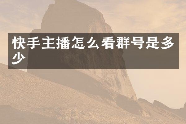 快手主播怎么看群号是多少