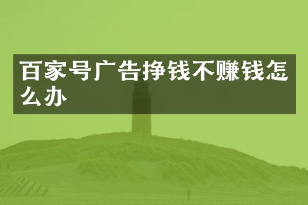 百家号广告挣钱不赚钱怎么办