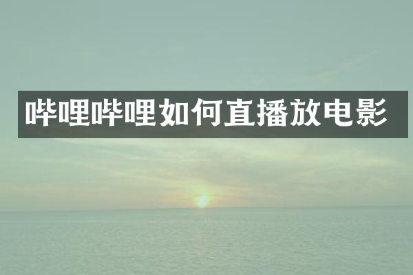 哔哩哔哩如何直播放电影
