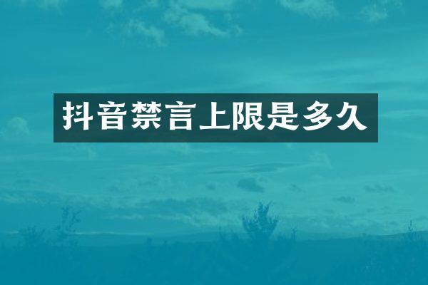 抖音禁言上限是多久