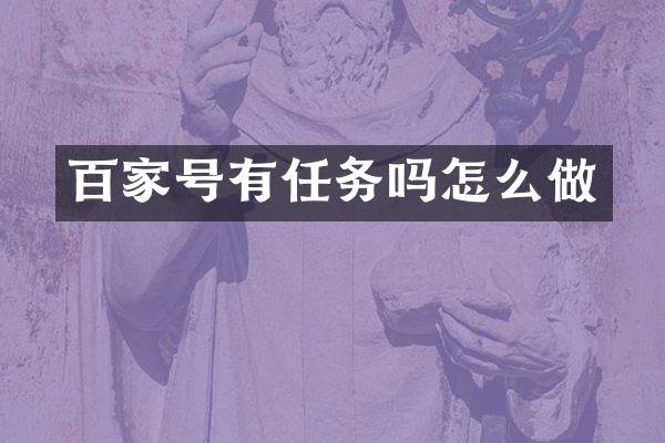 百家号有任务吗怎么做