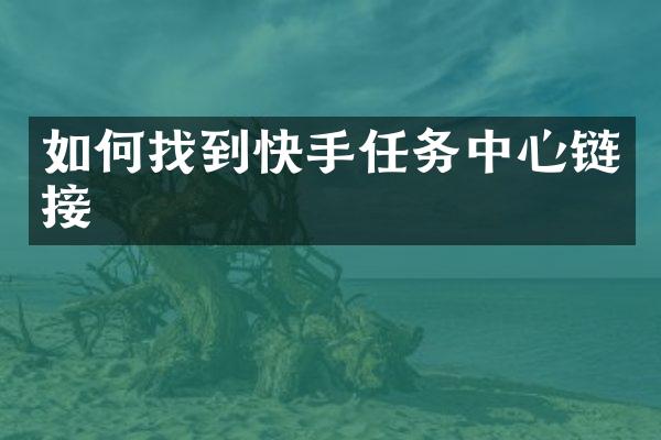 如何找到快手任务中心链接