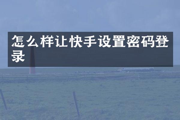 怎么样让快手设置密码登录