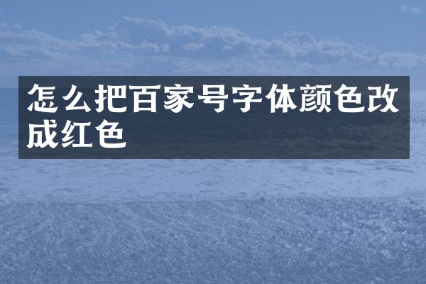 怎么把百家号字体颜色改成红色