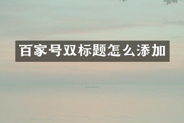 百家号双标题怎么添加