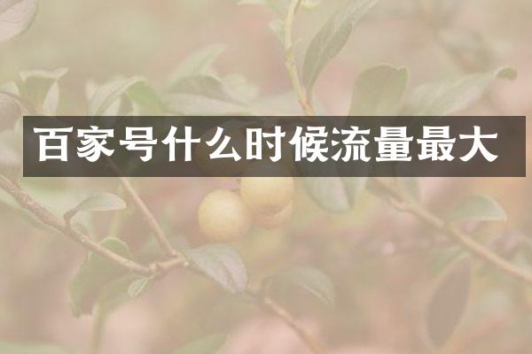 百家号什么时候流量最大