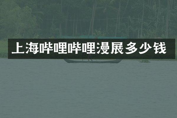 上海哔哩哔哩漫展多少钱
