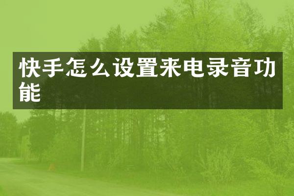 快手怎么设置来电录音功能