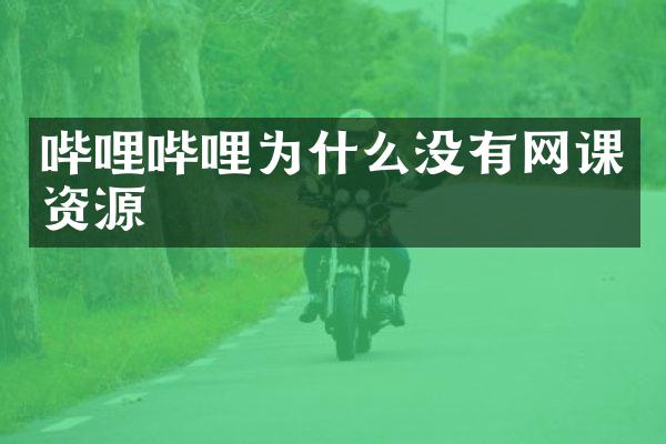 哔哩哔哩为什么没有网课资源