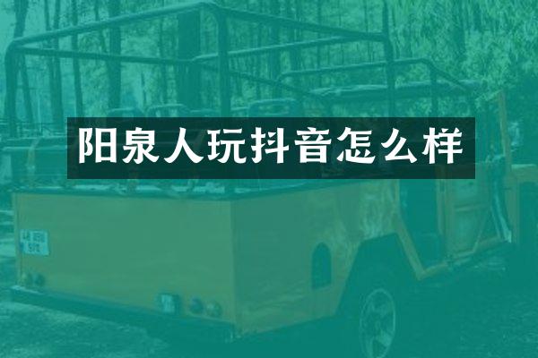 阳泉人玩抖音怎么样