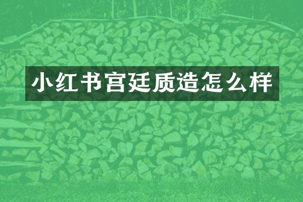小红书宫廷质造怎么样