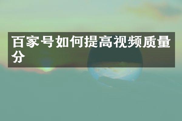百家号如何提高视频质量分
