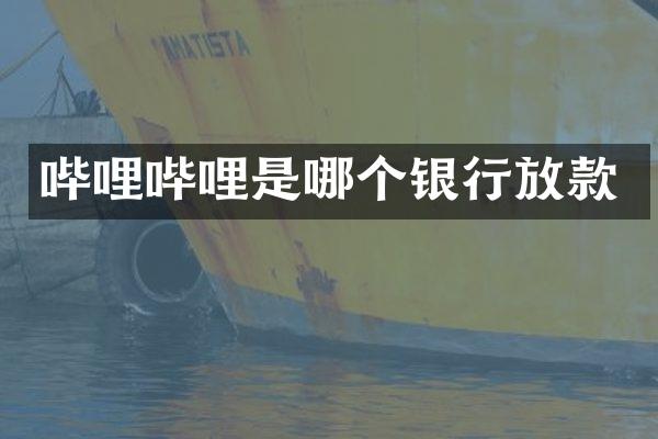 哔哩哔哩是哪个银行放款