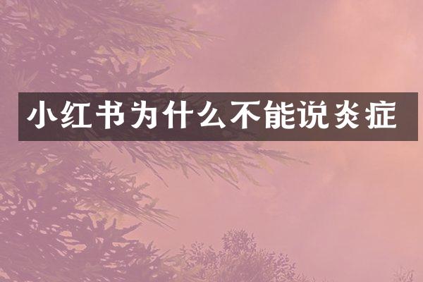 小红书为什么不能说炎症