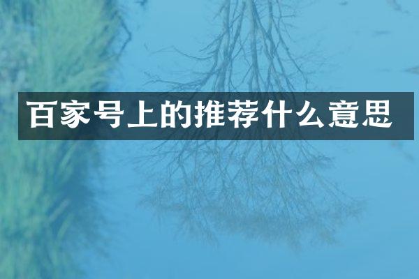 百家号上的推荐什么意思