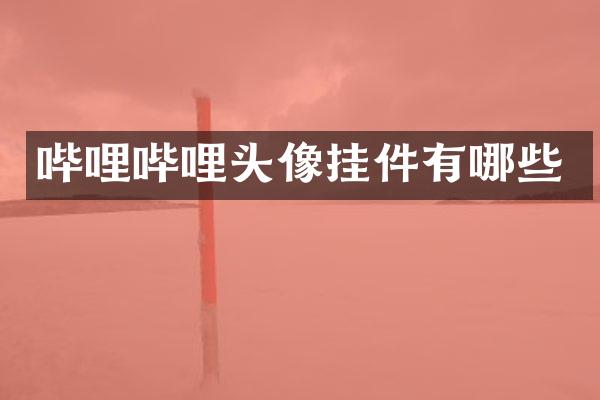 哔哩哔哩头像挂件有哪些