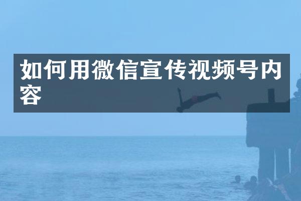 如何用微信宣传视频号内容