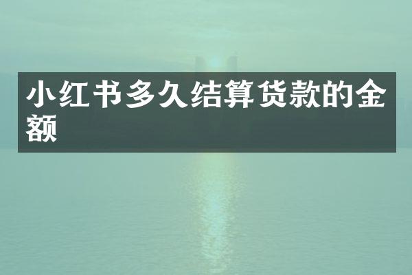 小红书多久结算货款的金额