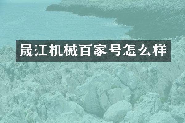 晟江机械百家号怎么样