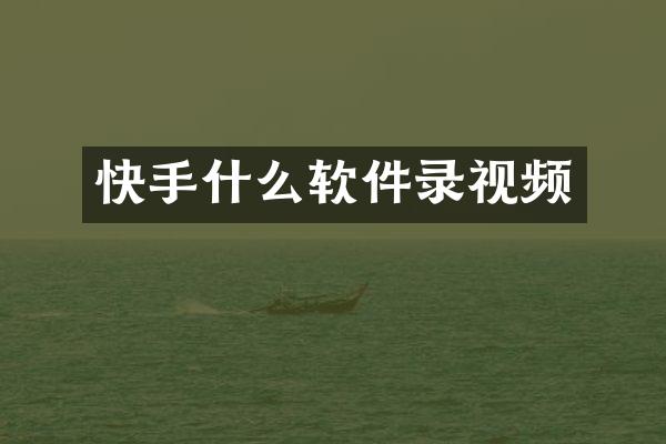 快手什么软件录视频