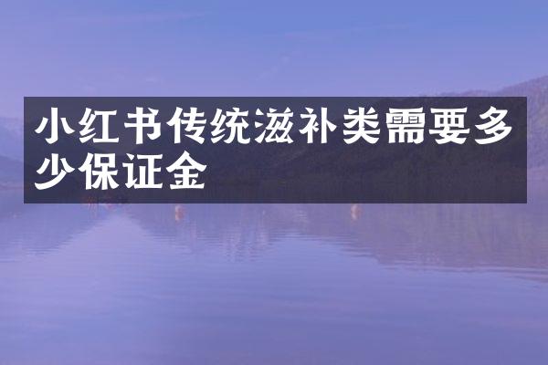 小红书传统滋补类需要多少保证金