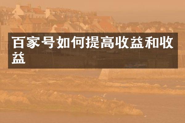 百家号如何提高收益和收益