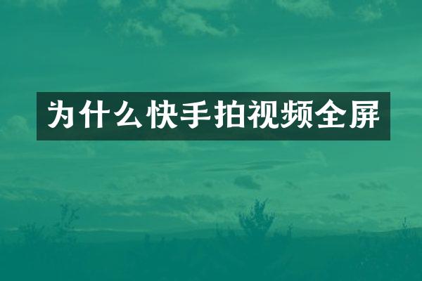 为什么快手拍视频全屏