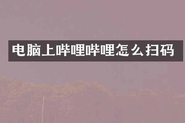 电脑上哔哩哔哩怎么扫码