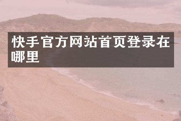 快手官方网站首页登录在哪里
