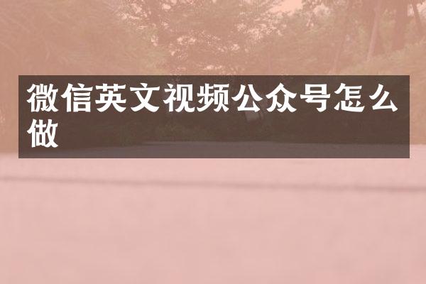 微信英文视频公众号怎么做