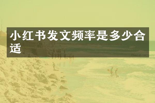 小红书发文频率是多少合适