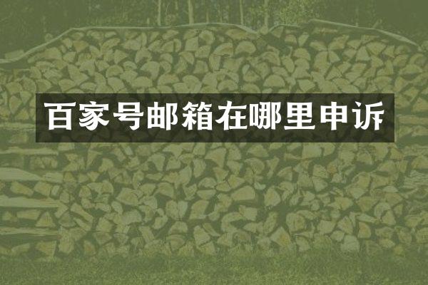 百家号邮箱在哪里申诉
